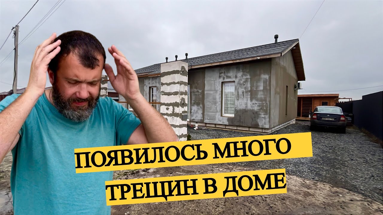 НАШ ДОМ ИЗ ГАЗОБЕТОНА ТРЕЩИТ ПО ШВАМ! ЧТО ДЕЛАТЬ БУДЕМ??