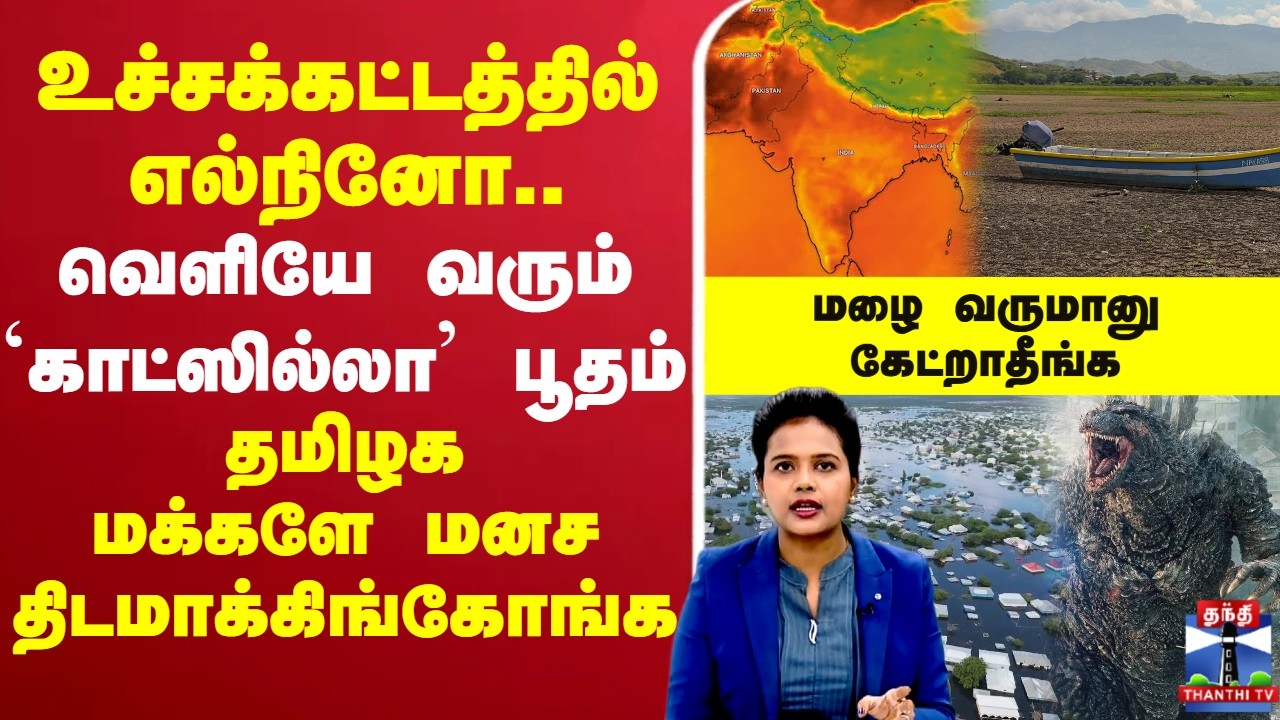 🔴LIVE :  El Nino | Godzilla | Flood |  உச்சக்கட்டத்தில் எல்நினோ.. வெளியே வரும் `காட்ஸில்லா&rsquo; பூதம்