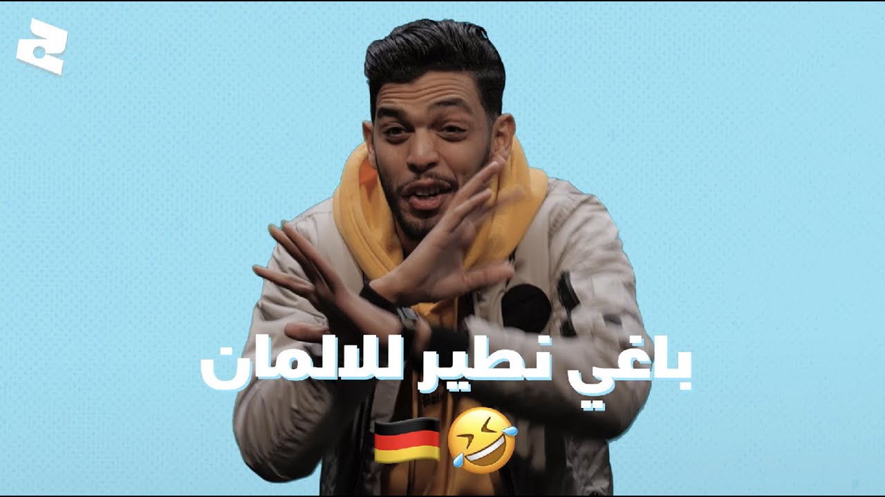 محمد فاتح : باغي نطير للالمان وقلبي كبير 🤣