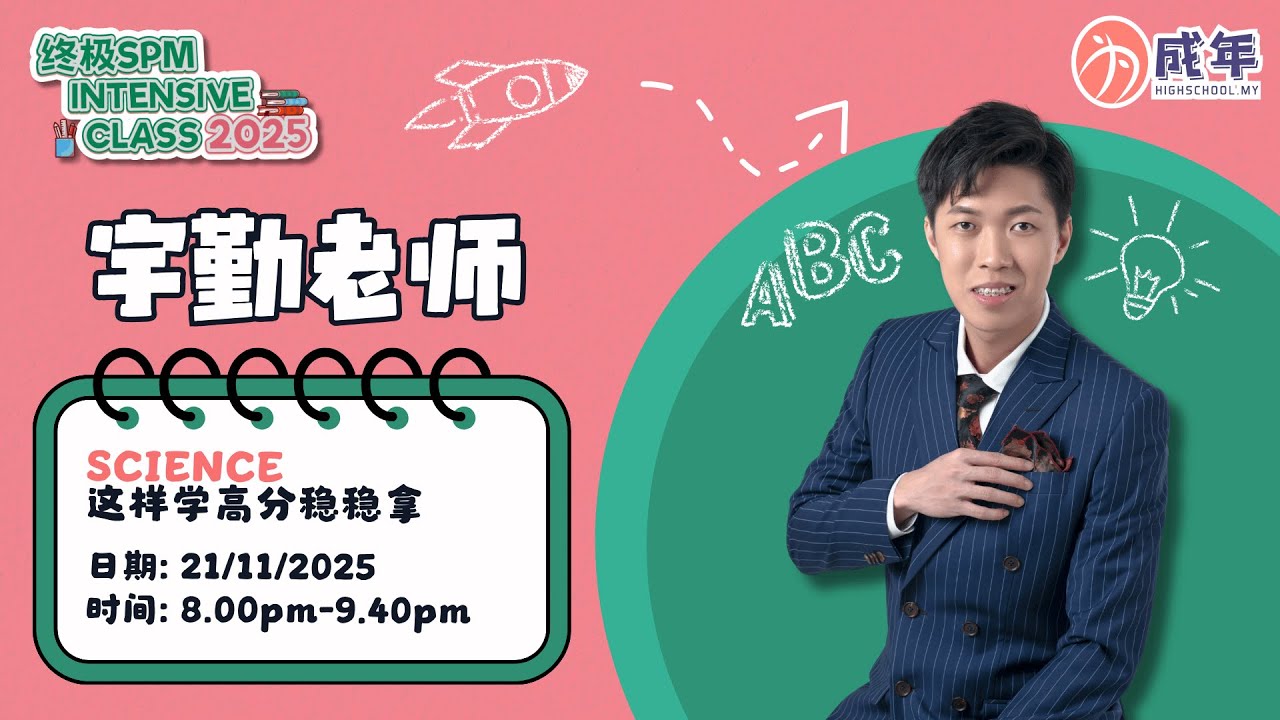 《终极SPM Intensive Class 2025》- Science