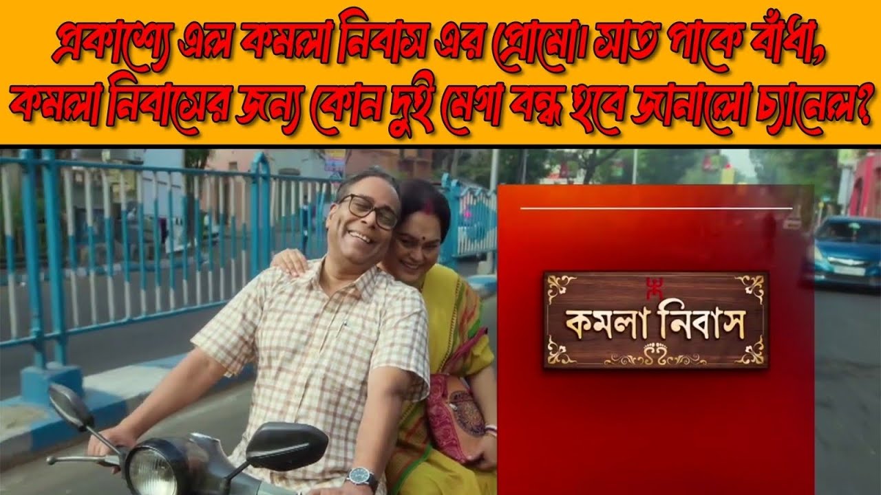 সাত পাকে বাঁধা, কমলা নিবাসের জন্য কোন দুই মেগা বন্ধ হবে জানালো চ্যানেল কতৃপক্ষ?Tollywood। ZeeBangla।
