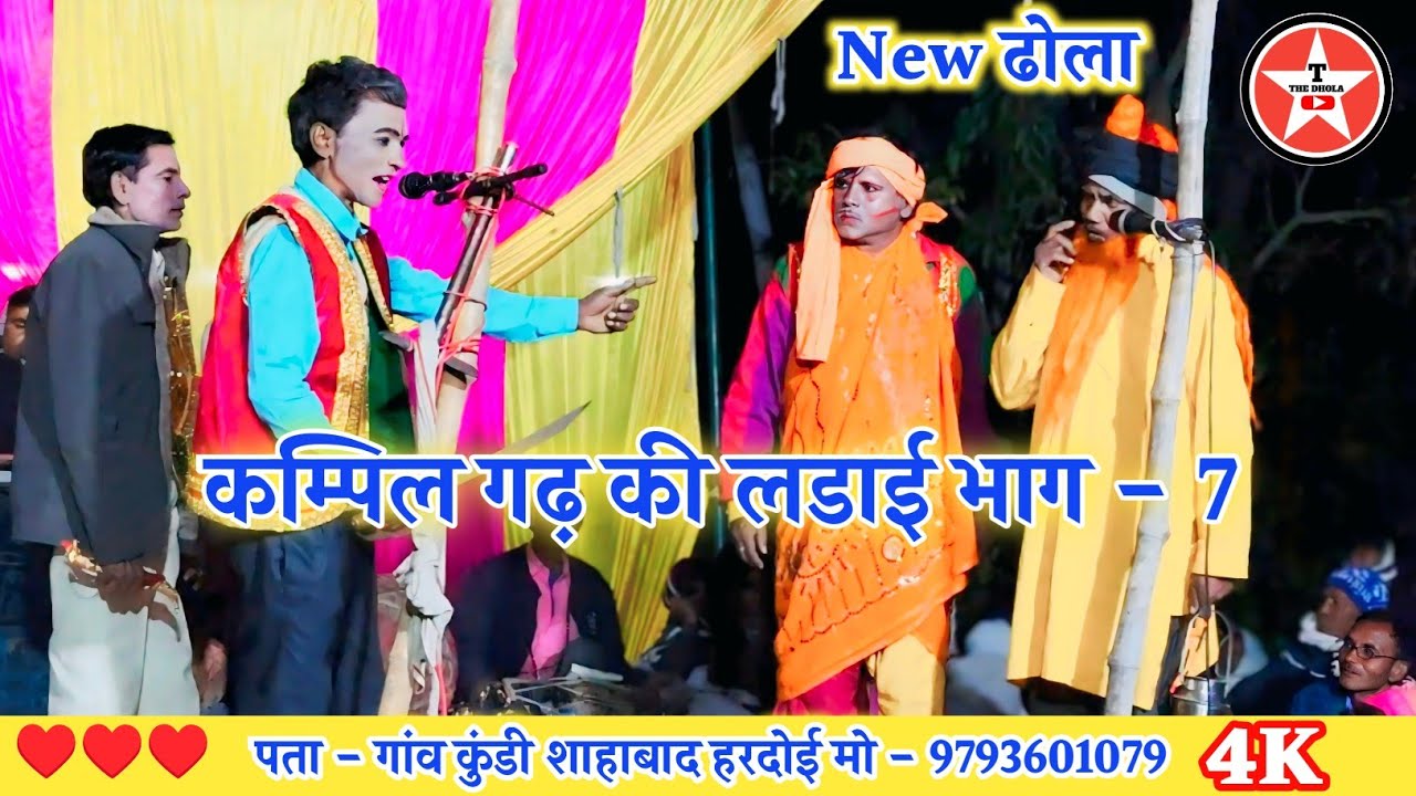 कम्पिल गढ़ की लडाई भाग 7, Murari lal Ka Dhola ढोला छाप वीडियो 9793601079 Kundi Dhola, Shahabad Dhola