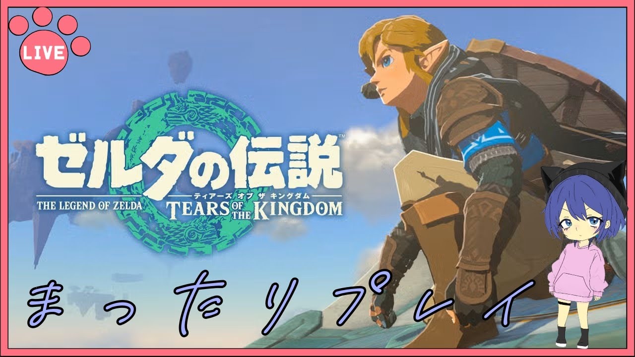 [ゼルダの伝説 ティアーズ オブ ザ キングダム]  はじめからまったりプレイしていく ＃1  [ライブ]