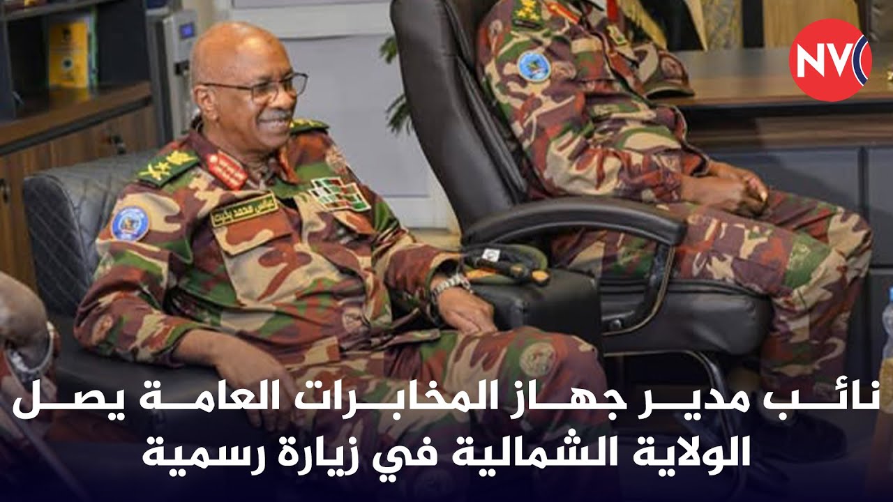 نائب مدير جهاز المخابرات العامة يصل الولاية الشمالية في زيارة رسمية | 2026/2/2