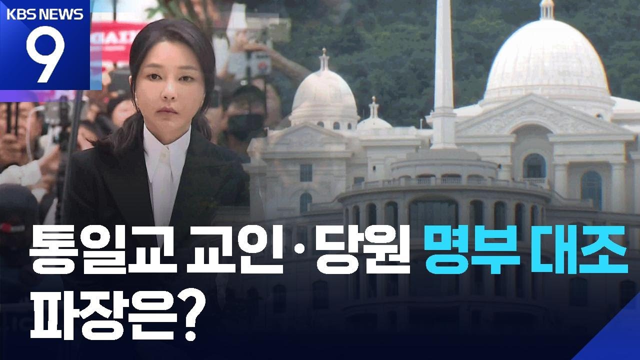 &lsquo;윤심&rsquo; 밀려 10만 교인 가입?&hellip;특검, 국민의힘 당원 명부 확보 [9시 뉴스] / KBS  2025.09.19.