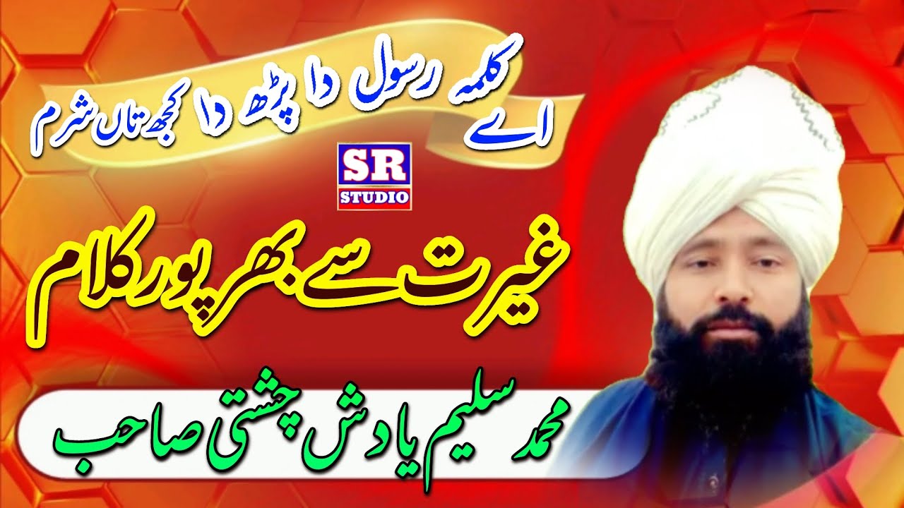 Saleem Yadish Chishti New Best Kalam || غیرت سے بھرپور کلام || Dhi Di Khtti Na Kha 2024