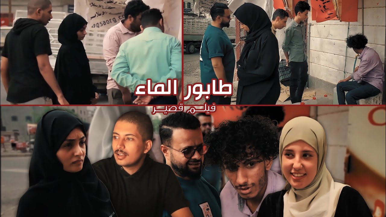 الفيلم القصير طابور الماء | شاهد كيف تغير الطابور بعد وصول البنت !