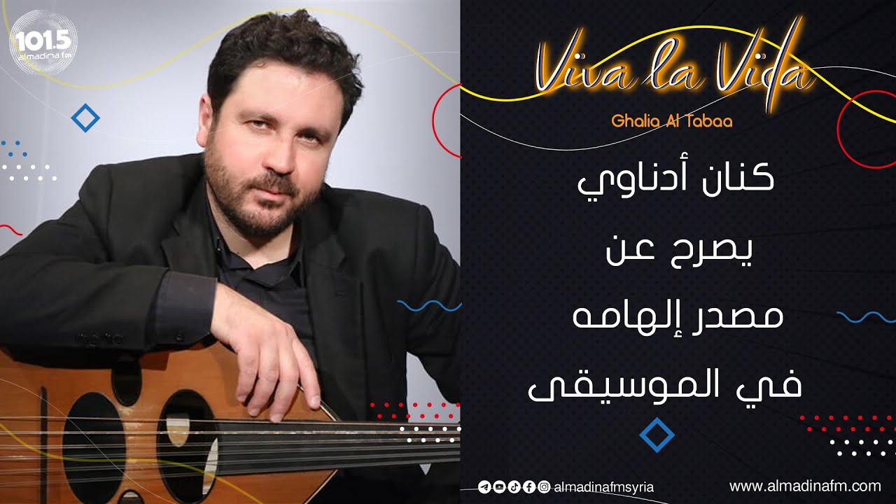 العازف كنان أدناوي يتحدث عن مشاركاته مع الفنان مارسيل خليفة والكندي براين آدامز