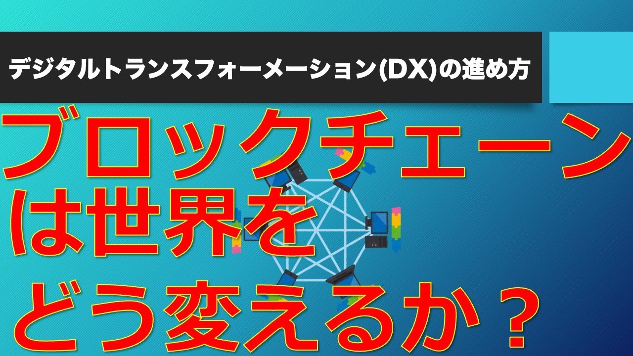 【Web3.0】NFT、DeFi、DAOなどブロックチェーンの世界をシンプルに解説
