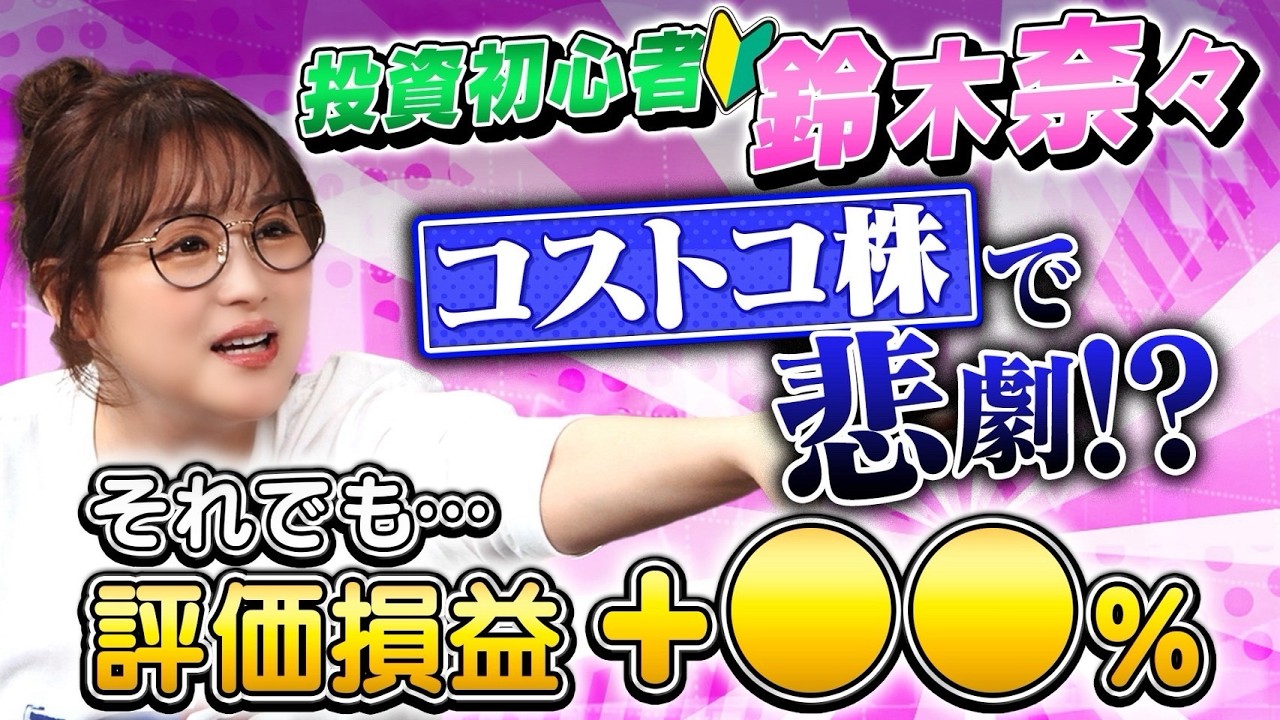 投資初心者の鈴木奈々が200万円投資した結果！コストコ株で悲劇が&hellip;【田村亮＆鈴木奈々 自腹で米国株はじめました#41】#田村亮 #鈴木奈々 #江崎孝彦 #米国株 #投資 #ポートフォリオ #新nisa