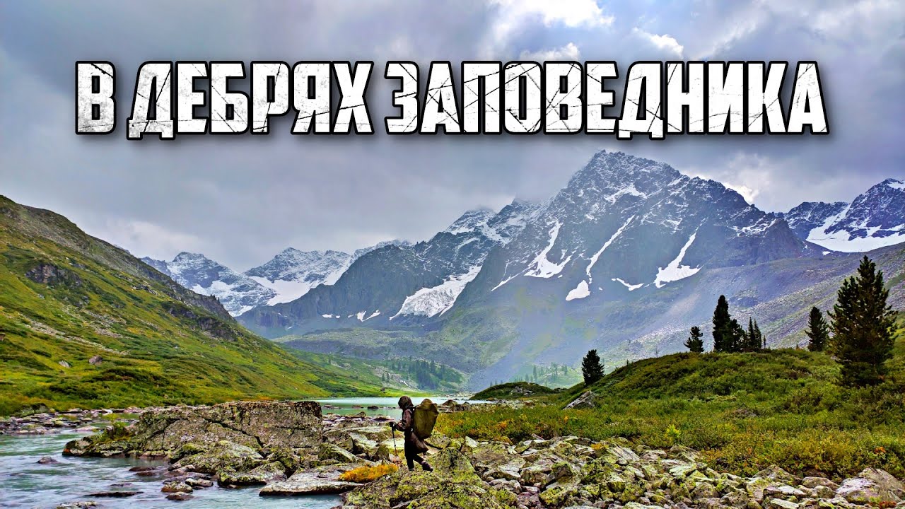 Алтай. По бурелому и бестропью к тайным уголкам заповедника 3. Неудачников - Йолдо - Семерых