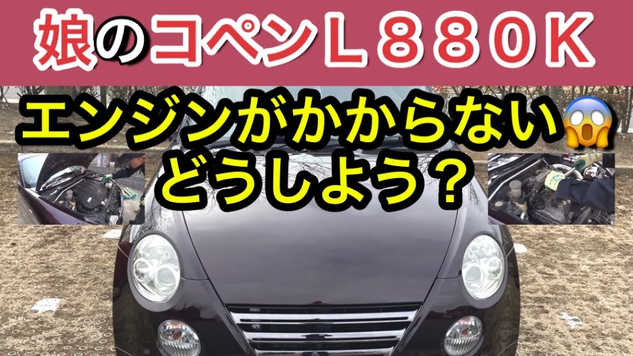 娘のダイハツ、コペンl880k 、エンジンがかからない😱どうしよう？