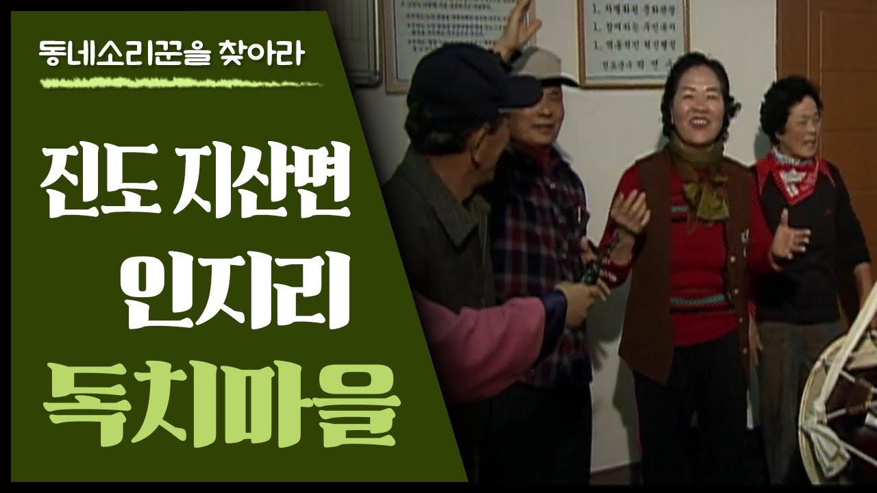 송가인의 음악적 토양이 된 진도; 조공례 박병천이 살았던 마을; 진도 지산면 인지리 독치마을(2) [동네소리꾼을 찾아라]