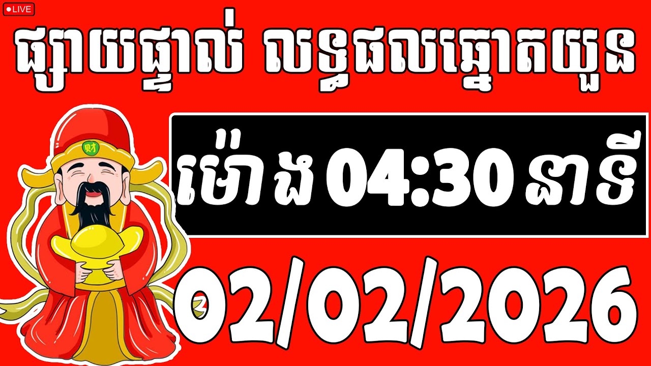 🔴 លទ្ធផលឆ្នោតយួន | ម៉ោង 