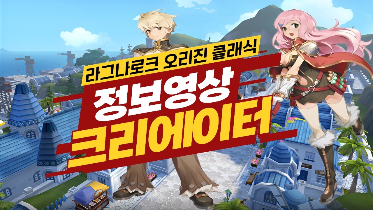 [라그나로크 오리진 클래식] 크리에이터 기초 가이드 영상 (상인/알케미스트)