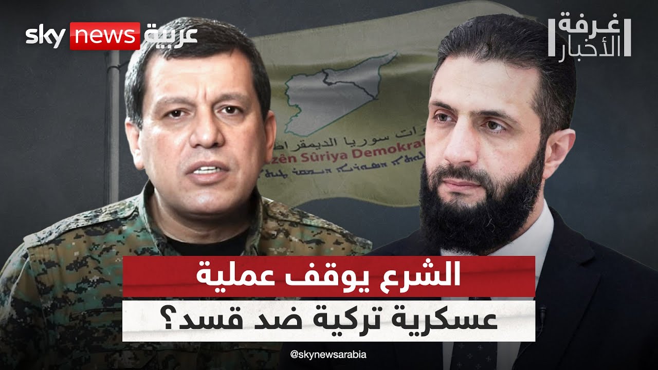 هل أقنع الشرع تركيا بعدم شن عملية عسكرية ضد قسد؟ تفاصيل مثيرة | #غرفة_الأخبار