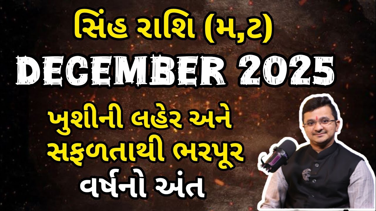 સિંહ રાશિ ડિસેમ્બર 2025 | Sinh rashi December 2025 | Leo Prediction by Acharya Sanket Shukla