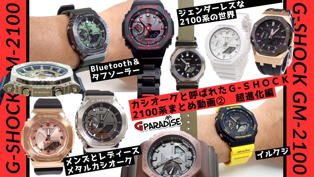 【メタルカシオーク】G-SHOCK 2100系まとめ動画② 超進化編/GM-2100他 実機レビュー/メタルG/アナログオリジン/CASIO