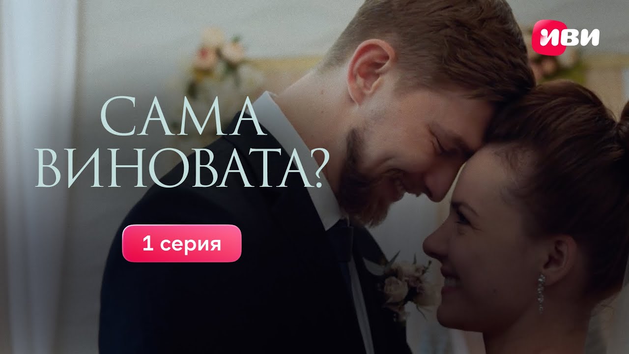1 серия &laquo;Сама виновата?&raquo; | Все серии на Иви
