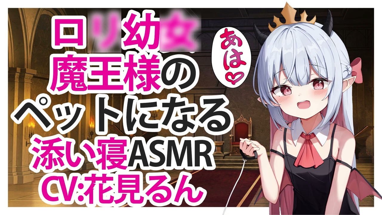【ASMR】ロリ幼女魔王様のペットになる【添い寝】CV 花見るん Become a pet of the Loli Young Lady Demon King