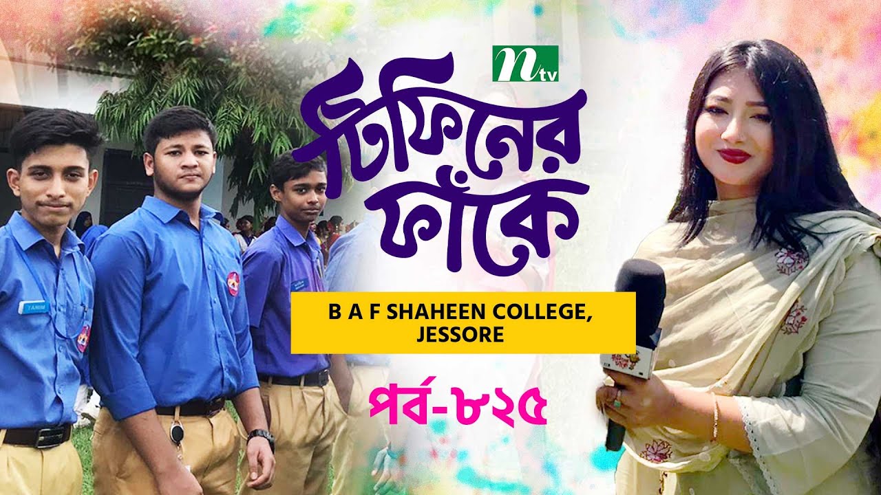BAF Shaheen College Jashore l টিফিনের ফাঁকে | EP 825 | NTV