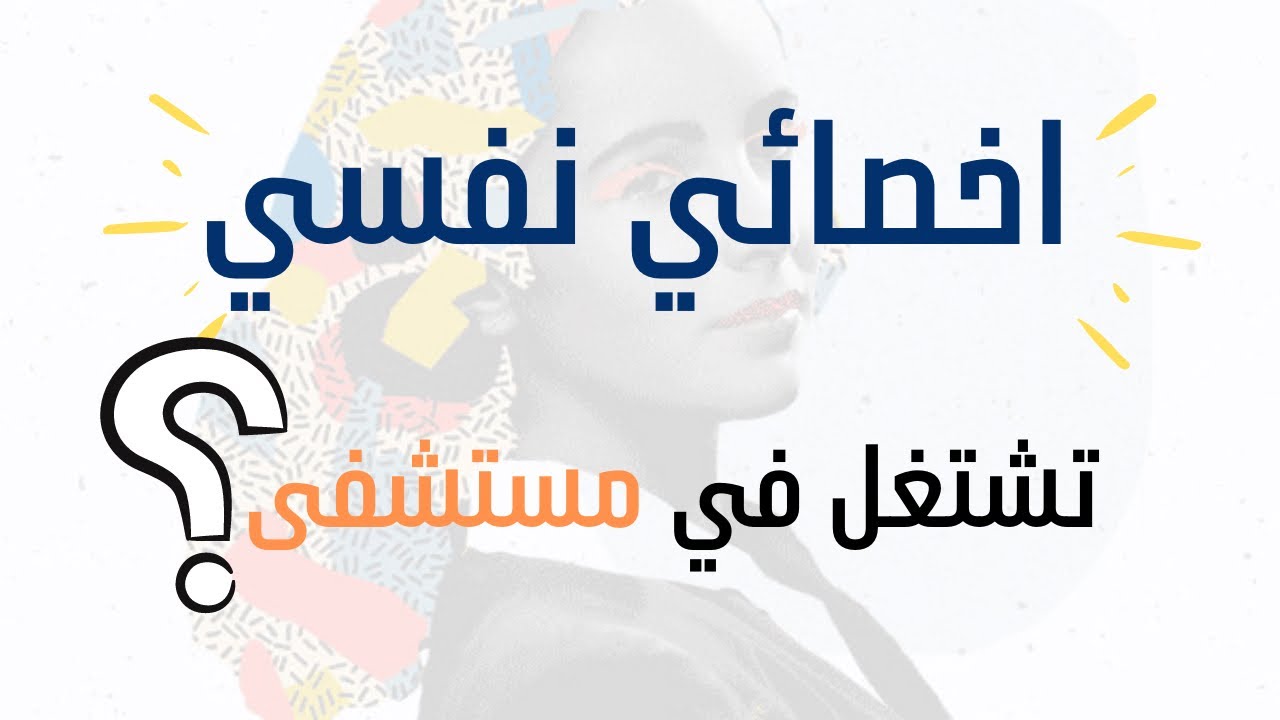 عمل الاخصائي النفسي الاكلينيكي في المستشفيات🧑🏻‍⚕️|| أهم ٢٥ كلمة انجليزية Psychologist in Work!🌟