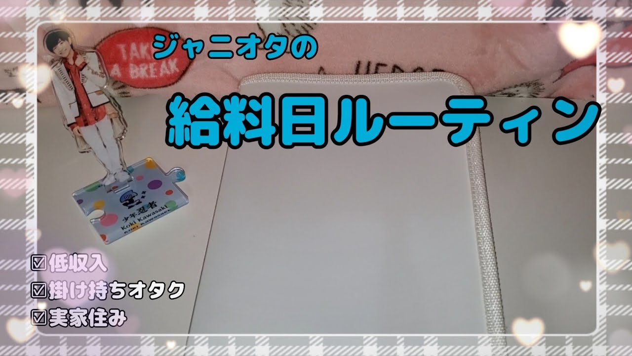 【給料日ルーティン10月】手取り９万円台/低収入だけど趣味もしっかり楽しむ振分けを