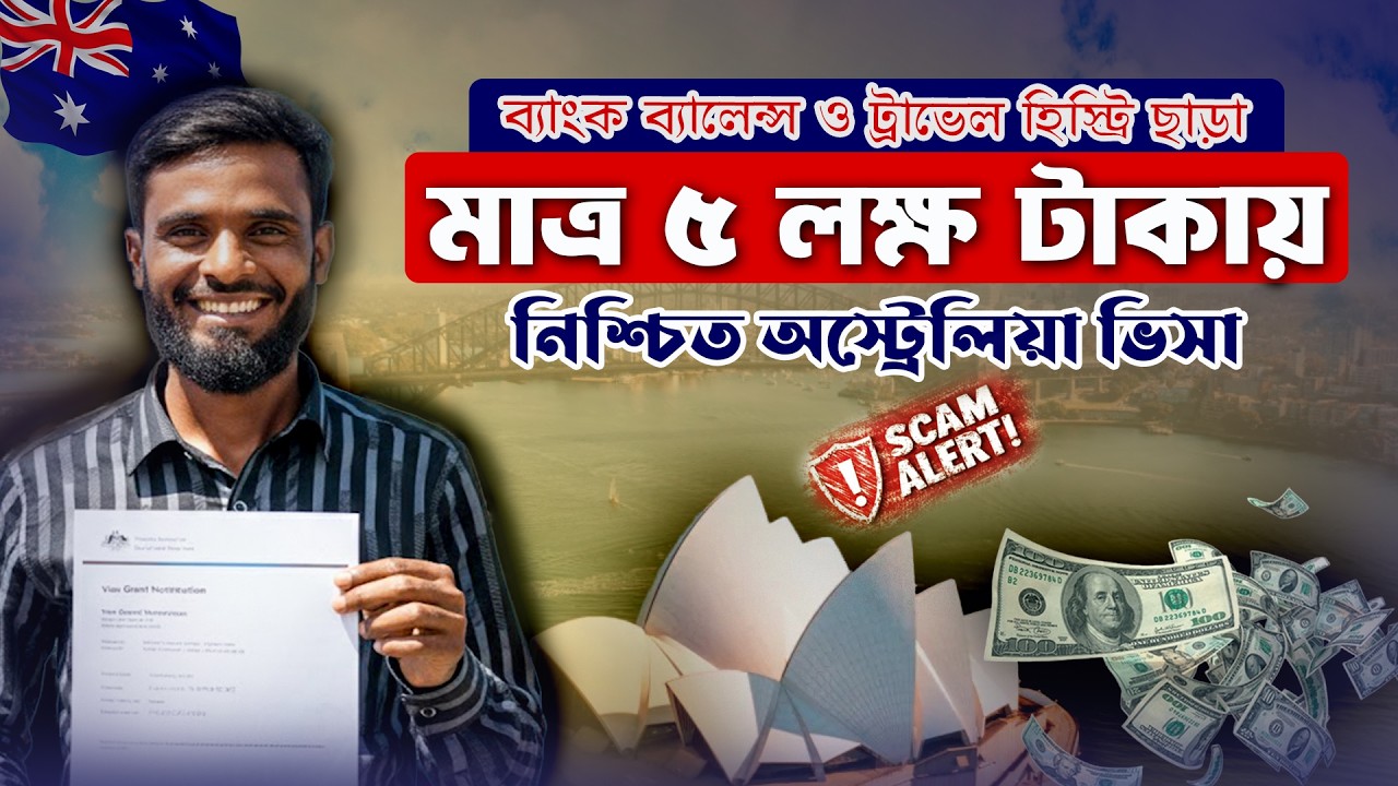 ৫ লক্ষ টাকায় নিশ্চিত অস্ট্রেলিয়া ভিসা? 🇦🇺 Without Bank Balance & Travel History – সত্যি নাকি Scam!