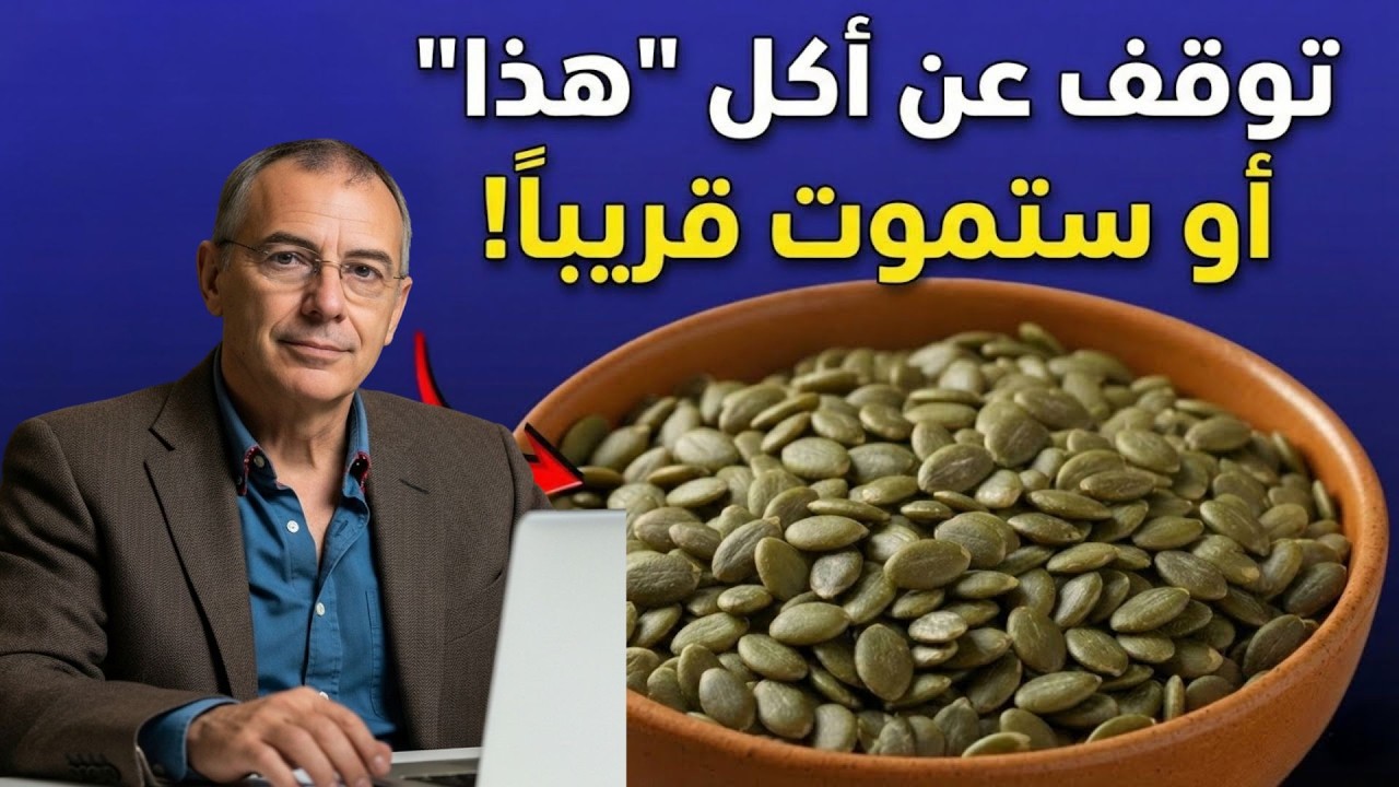 توقف فوراً! 7 أخطاء خطيرة تقع فيها عند تناول بذور اليقطين
