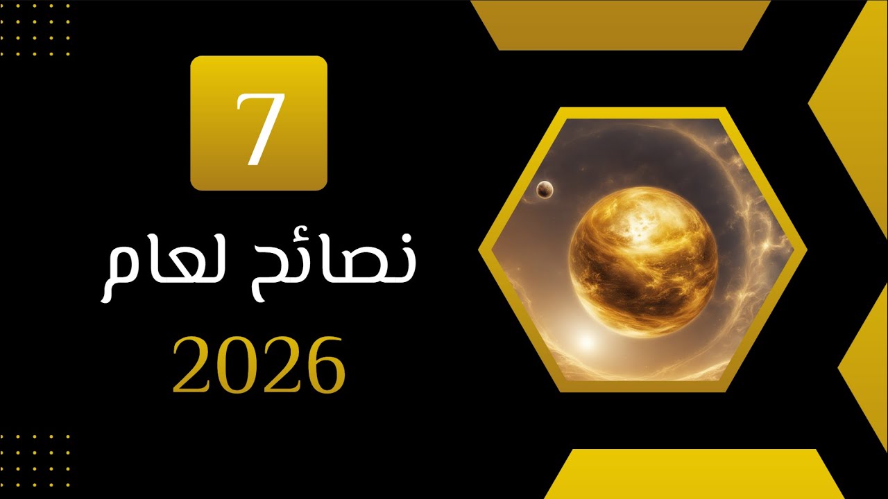7 نصائح لعام 2026