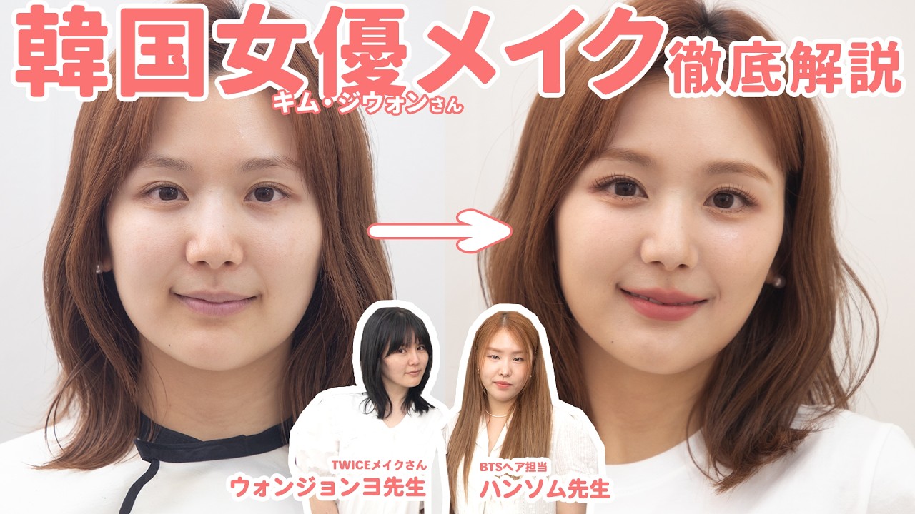【最新韓国メイク】盛れすぎてやばい...🫠❤️「涙の女王」キム・ジウォンさん風の女優メイクを教わったら勉強になりすぎたし、過去最高の大変身しました🎉【ウォンジョンヨ先生・HANSOM先生コラボ】
