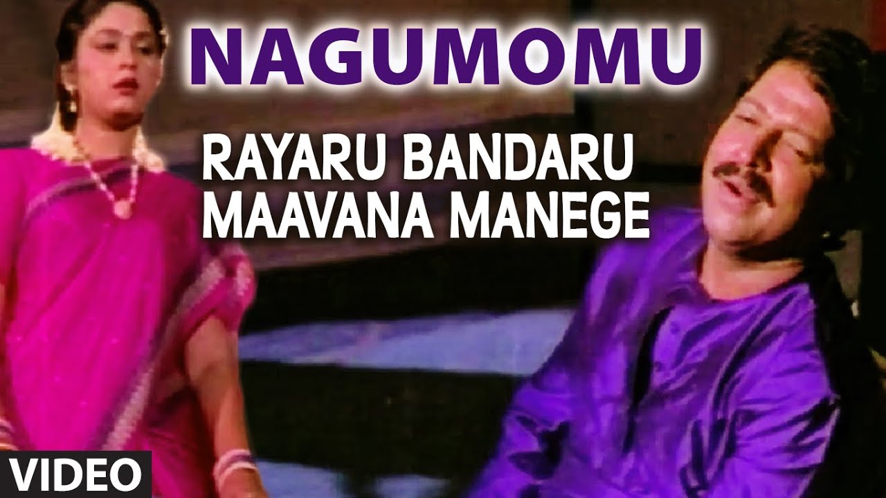 Nagumomu Video Song | Rayaru Bandaru Mavana Manege | Vishnuvardhan, Bindiya, Dolly Minhas