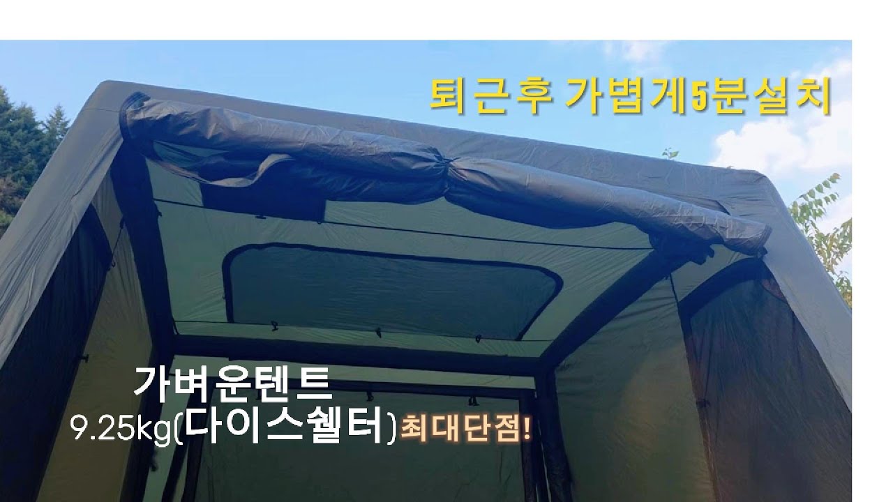 경량에어텐트 ,  다이스 쉘터 최대단점