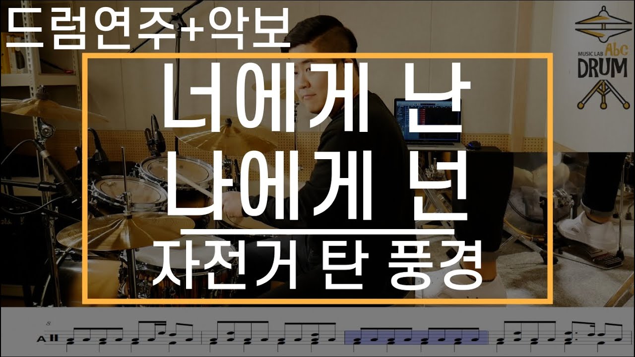 [너에게 난 나에게 넌]자전거 탄 풍경-드럼(연주,악보,드럼커버,Drum Cover,듣기);AbcDRUM
