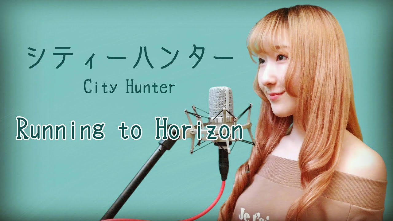 【女性が歌う】Running to Horizon / 小室哲哉 【シティーハンター (City Hunter)】(フル歌詞付き) - cover 【Nanao】