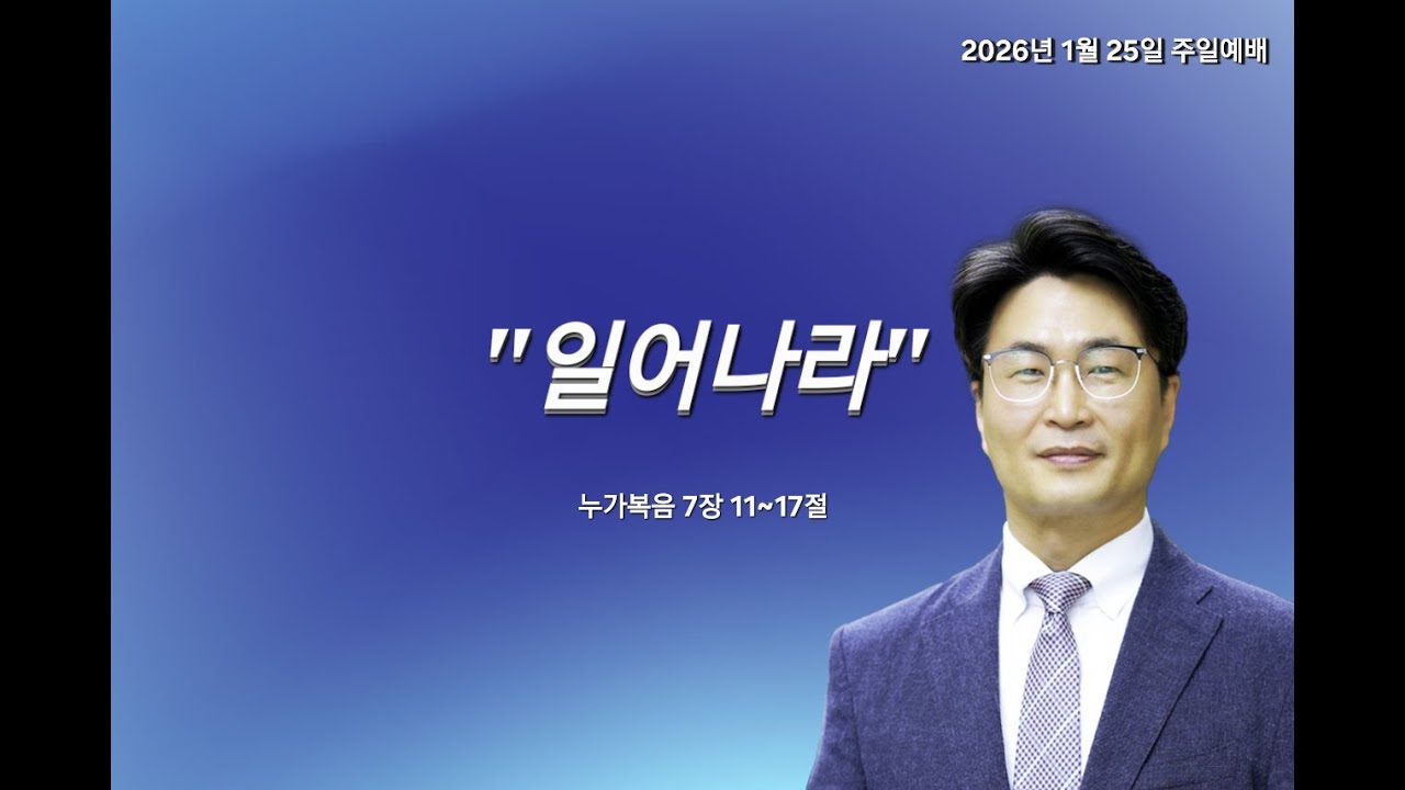 2026년 01월25일 성린교회 주일예배