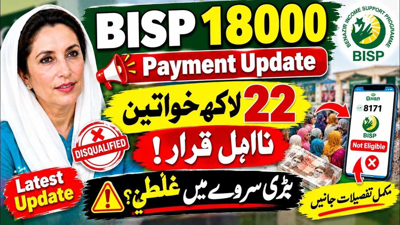 BISP 18000 Payment Update 2026 🔥 22 Lakh Women Disqualified? Big Survey Mistake & 8171 Latest News
