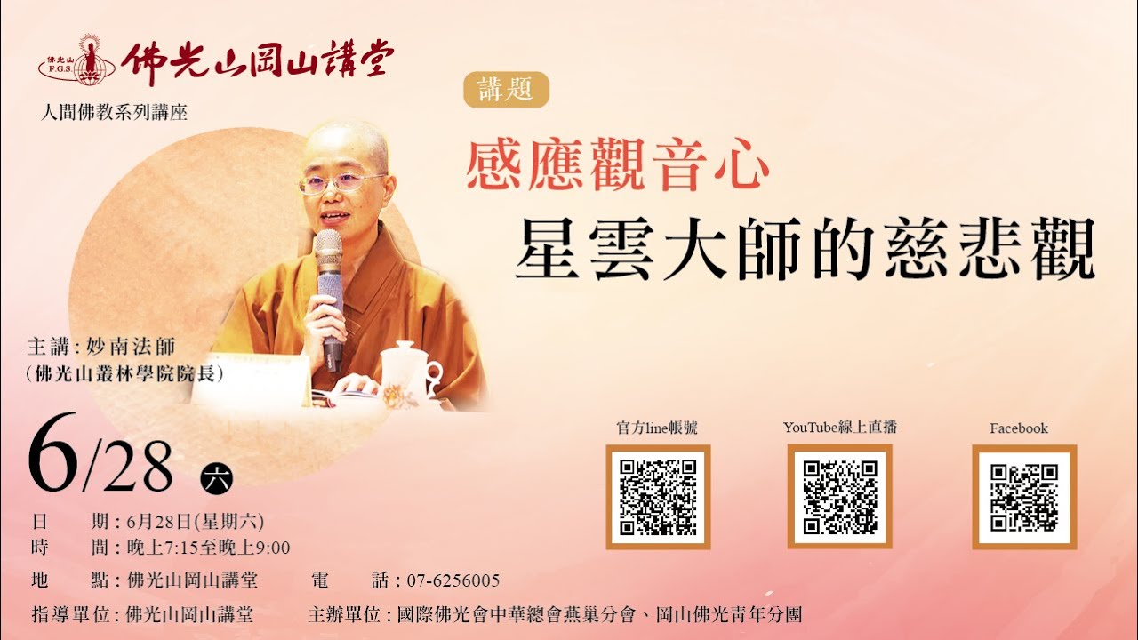 佛光山岡山講堂- 6/28(六)   19:30 pm   佛學講座：感應觀音心 星雲大師的慈悲觀