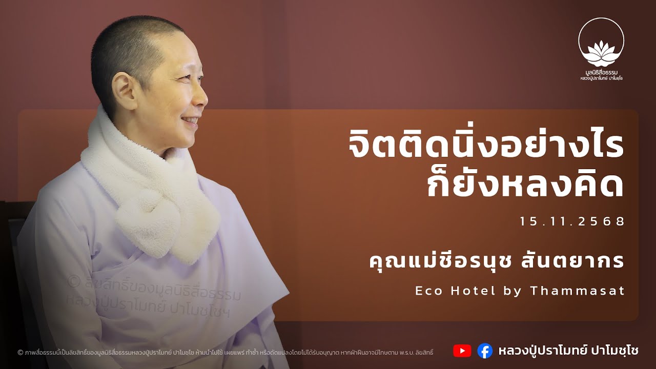 จิตติดนิ่งอย่างไร ก็ยังหลงคิด :: คุณแม่ชีอรนุช สันตยากร 15 พ.ย. 2568