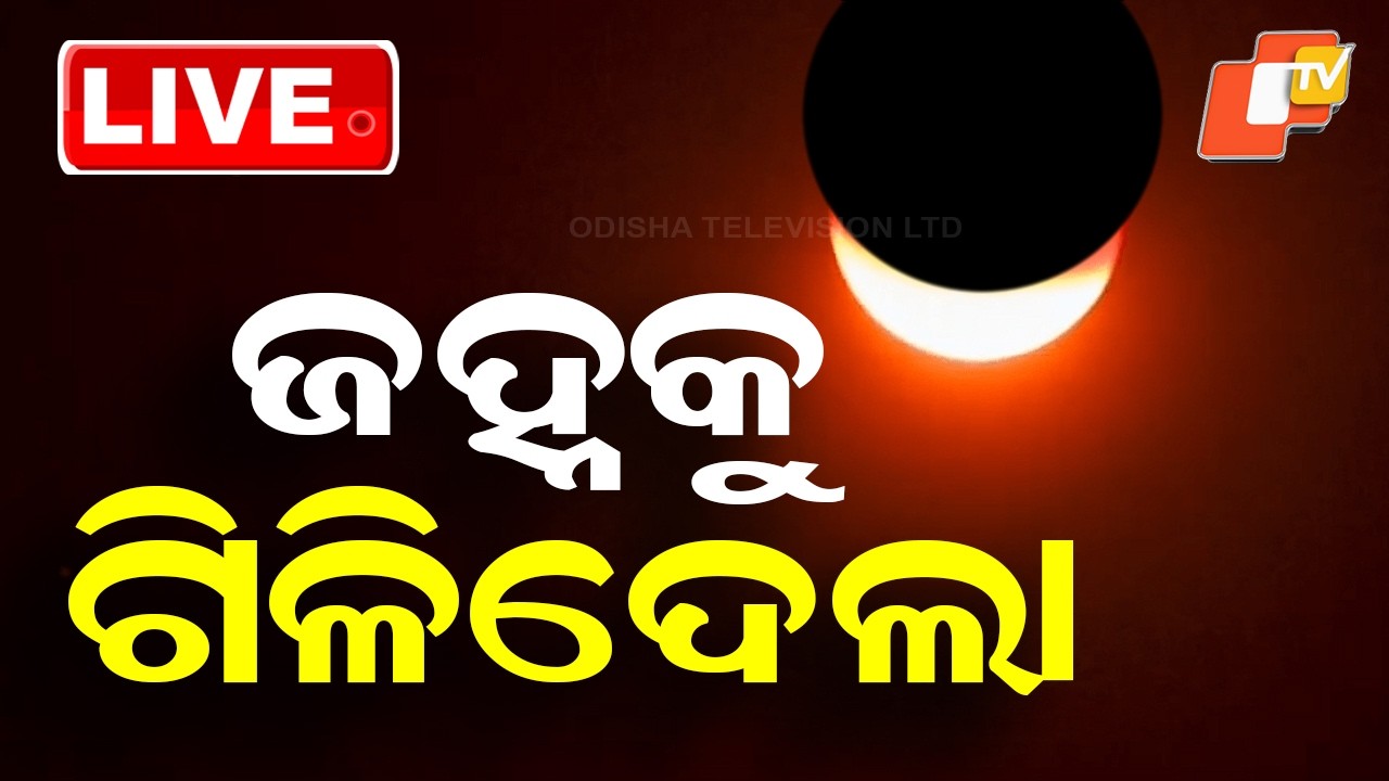 BIG BREAKING | ଜହ୍ନକୁ ଗିଳିଦେଲା | Chandra Grahan | Lunar Eclipse | Odisha | OTv