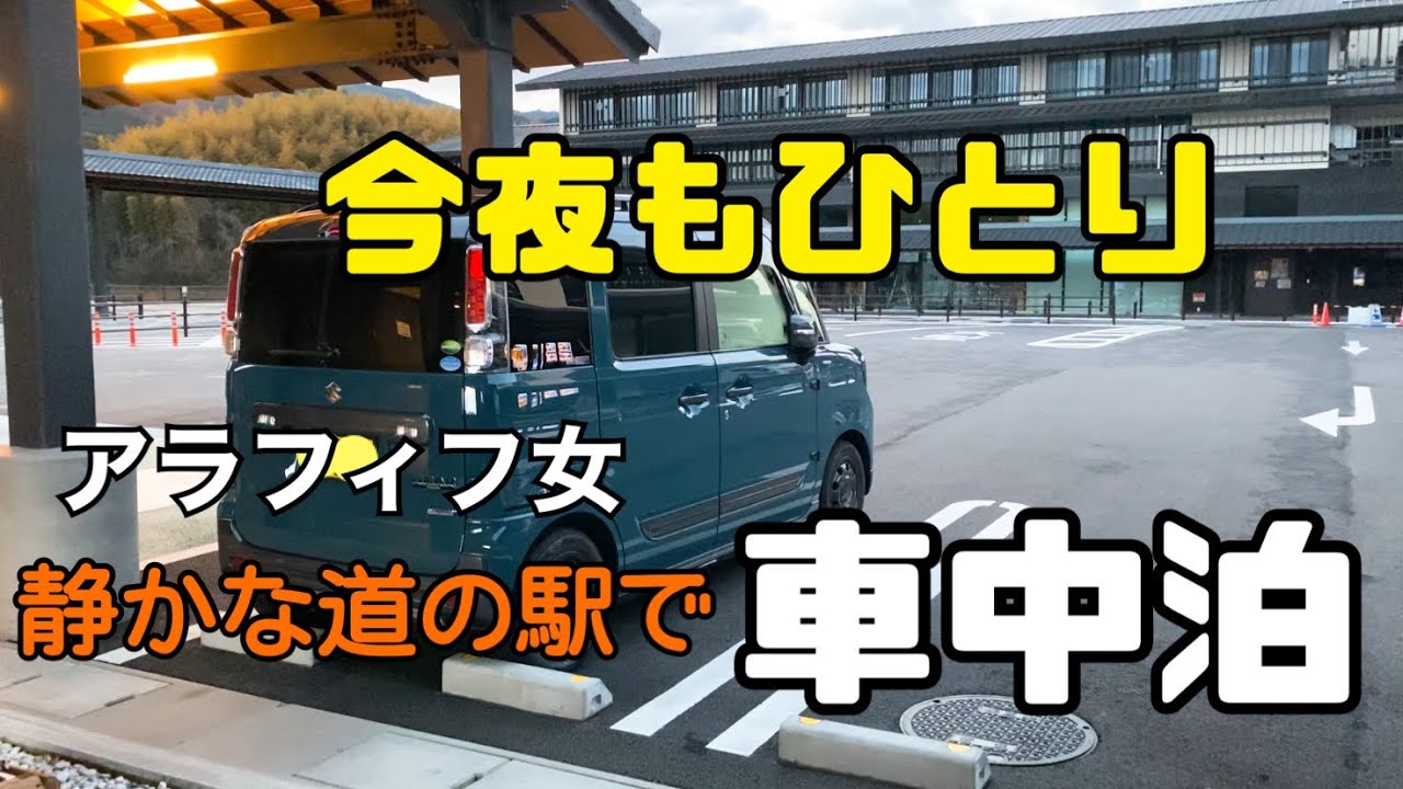 【車中泊】静かな道の駅で女一人車中泊/アラフィフ女/軽自動車で車中泊/車中泊女子/冬の車中泊【スペーシア】