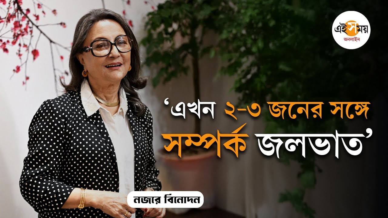 Aparna Sen Interview: 'দর্শকের রুচি এখন খুব খারাপ হয়ে গেছে', Ei Samay Online এ Exclusive অপর্ণা সেন