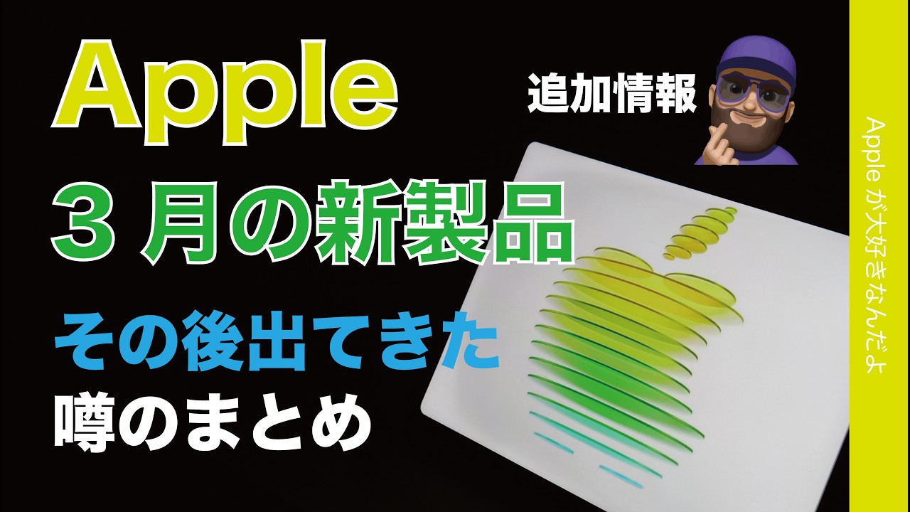 【毎日新製品WEB発表？】3月のApple新製品とイベント関連：その後出てきた噂のまとめ・追加情報