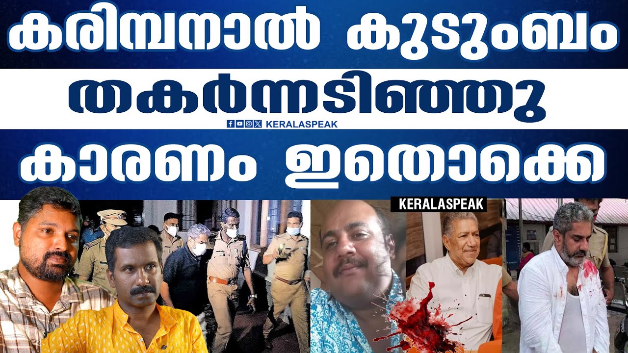 കോടികൾ ഉണ്ടായിട്ടും വീണ് പോയ കരിമ്പനാൽ കുടുംബം