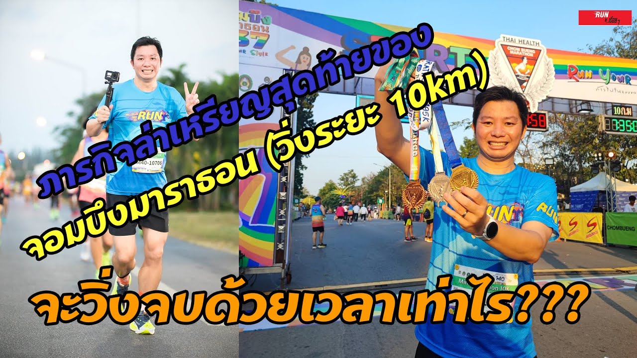 🏃‍♂️ภารกิจล่าเหรียญสุดท้ายของจอมบึงมาราธอน (วิ่งระยะ 10km) #จอมบึงมาราธอน #run #วิ่ง