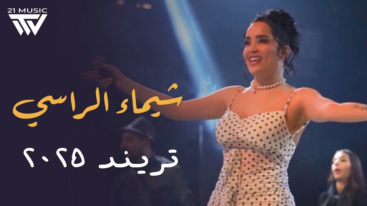 Shaimaa Alrassi | شيماء الراسي - أنا طبار الجماجم - دبكة لبنانية 2025