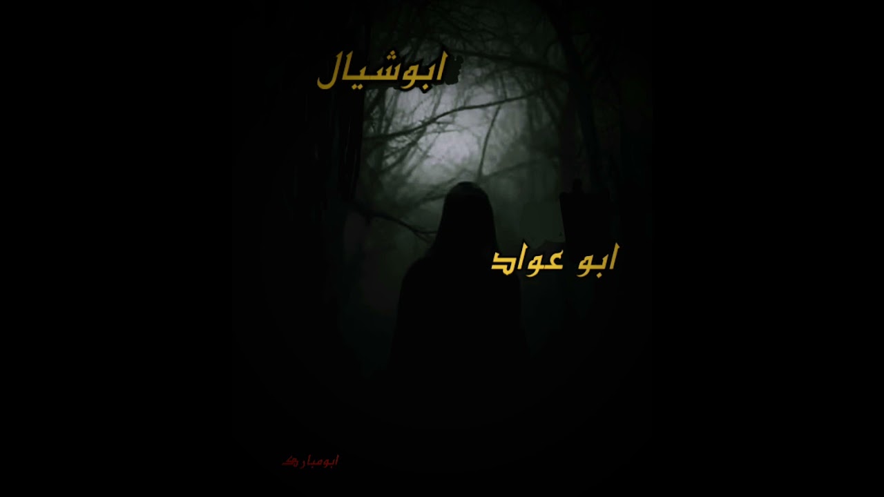 خبيتي ابوشيال وأبو عواد (( ي ام الخلاخل يامنى))