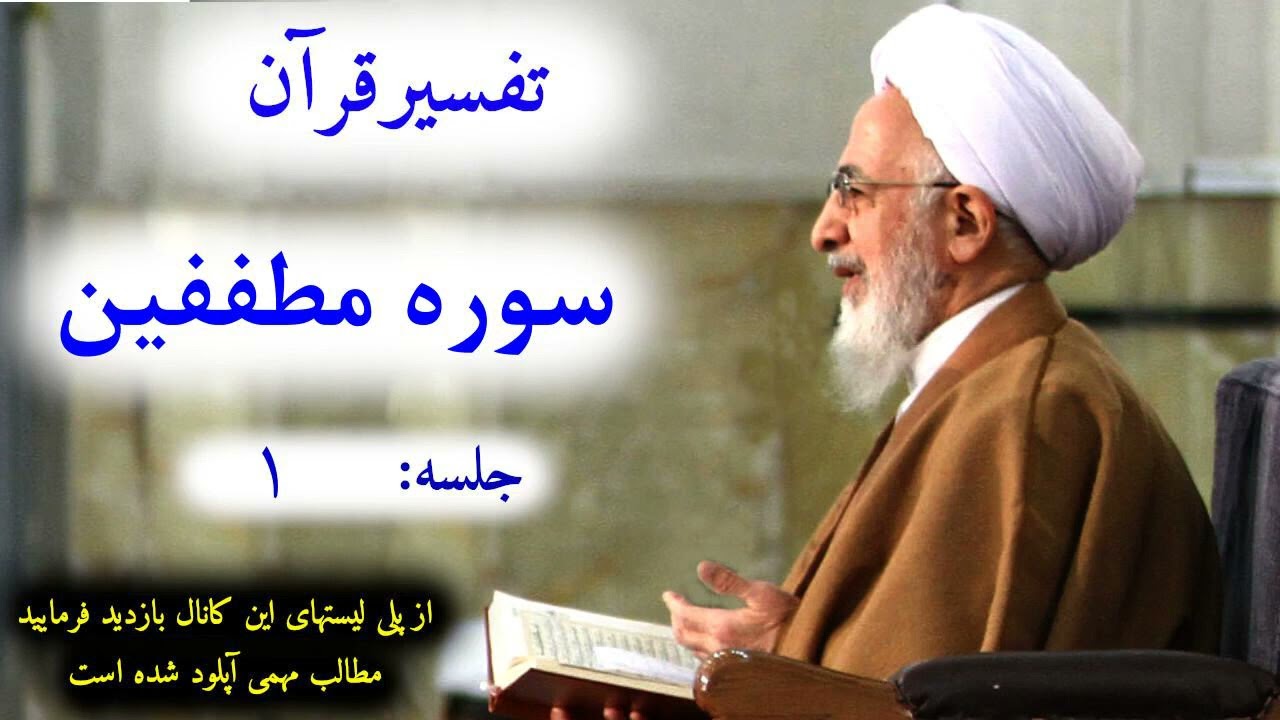 107# تفسیر قرآن سوره مطففین جلسه ۱ آیت الله جوادی املی