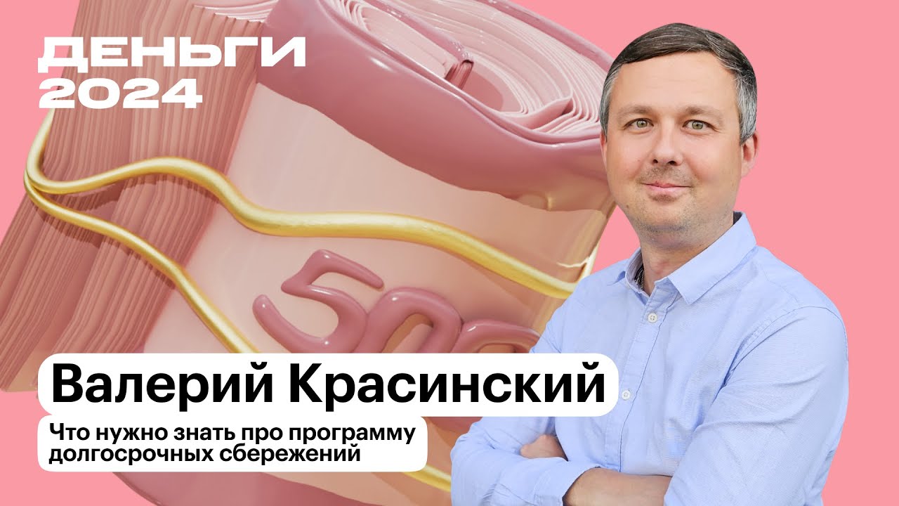 Что нужно знать о программе долгосрочных сбережений | Валерий Красинский  | Т—Ж Деньги 2024