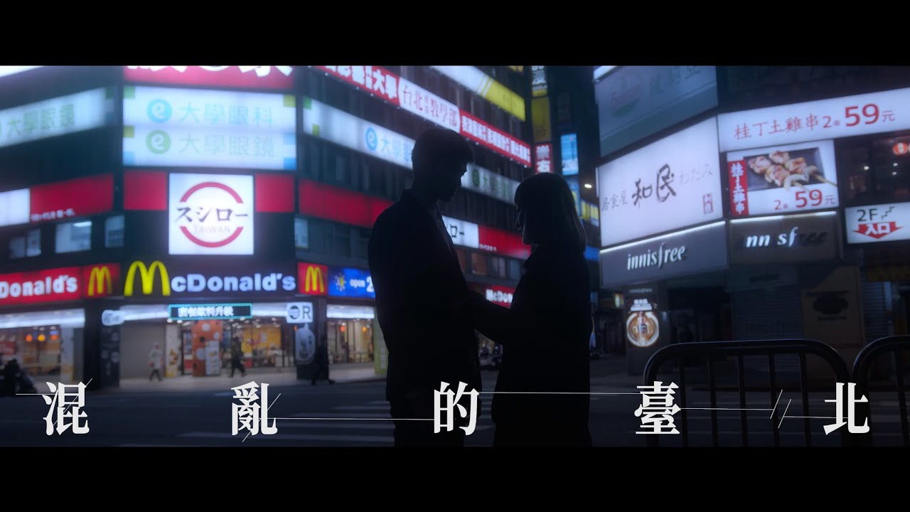 混亂的台北 - Julia Wu 吳卓源｜Official Music Visual